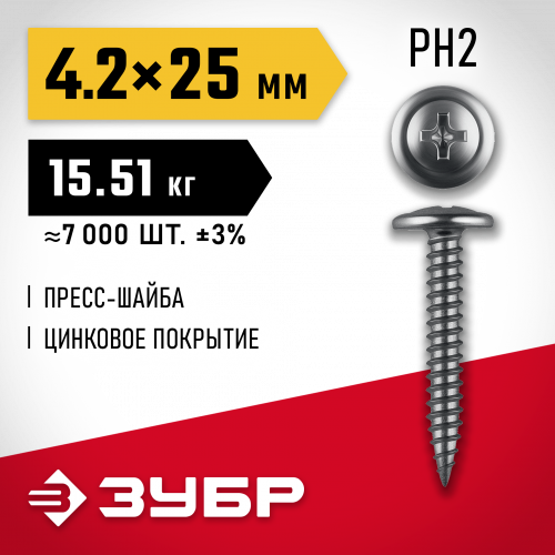 ЗУБР ПШМ 25 х 4.2 мм, саморез с пресс-шайбой, цинк, 15.51 кг (7000 шт.) (4-300190-42-025)