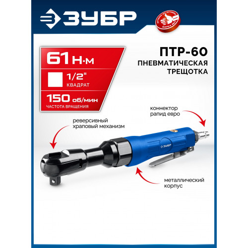 ЗУБР ПТР-60, 1/2″, 61 Н·м, пневмотрещотка, Профессионал (64440)