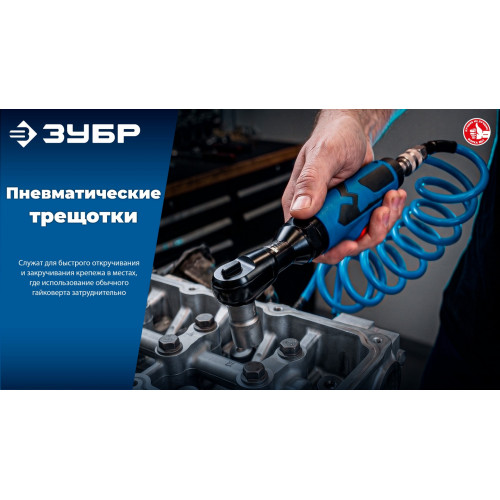 ЗУБР ПТР-60, 1/2″, 61 Н·м, пневмотрещотка, Профессионал (64440)