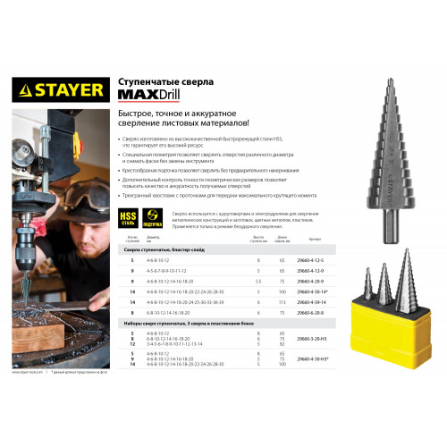 STAYER 4-30мм, 14 ступеней, сверло ступенчатое, сталь HSS
