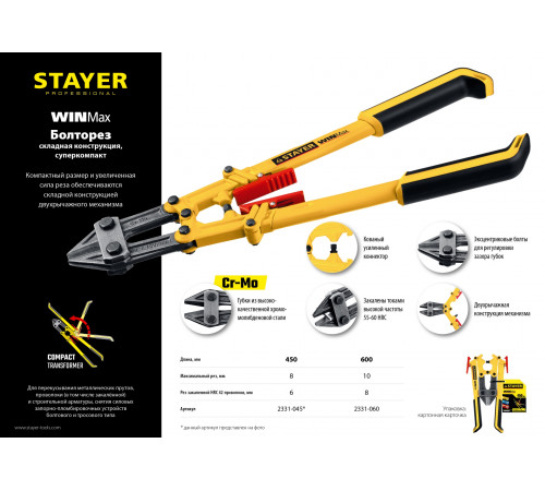 Болторез STAYER ″MASTER″, складная конструкция, губки из Cr-Mo стали, двухкомп рукоятка, сталь HRC 42 до d= 6мм, 450мм