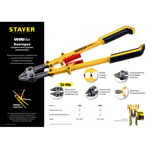 Болторез STAYER ″MASTER″, складная конструкция, губки из Cr-Mo стали, двухкомп рукоятка, сталь HRC 42 до d= 6мм, 450мм