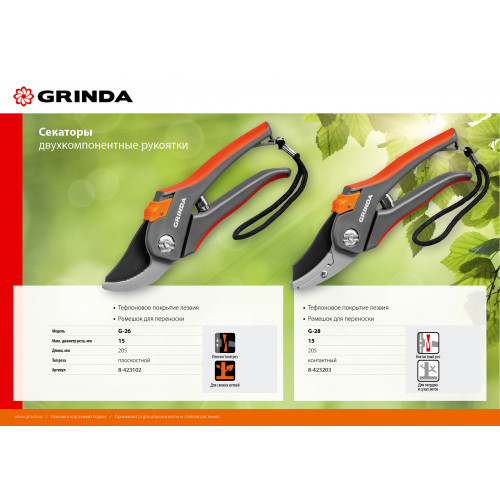 G-26 Секатор с двухкомпонентными рукоятками, плоскостной, 205 мм, GRINDA