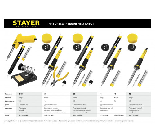 Набор для паяльных работ STAYER ″PROFI″ PROTerm, 55315-70-H4 паяльник 55307 + подставка + припой + шприц, 60 Вт