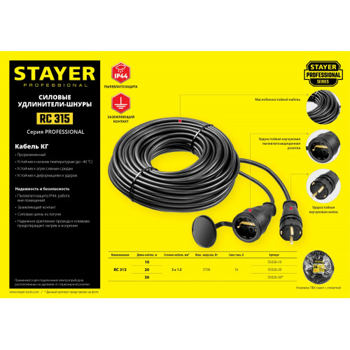 Силовой удлинитель-шнур STAYER 10 м, 3700 Вт, 1 гнездо, IP44, КГ 3х1.5кв.мм, RC 315