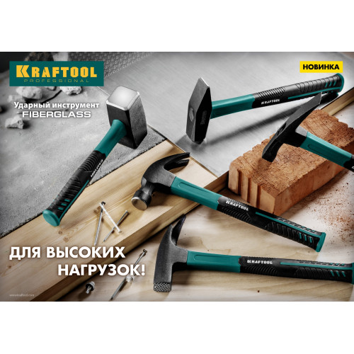 KRAFTOOL Fiberglass 560 г молоток-гвоздодёр столярный c фиберглассовой рукояткой