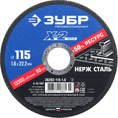 Круг отрезной ″X-2″ по нержавеющей стали, 115х1,6х22,23мм, ЗУБР