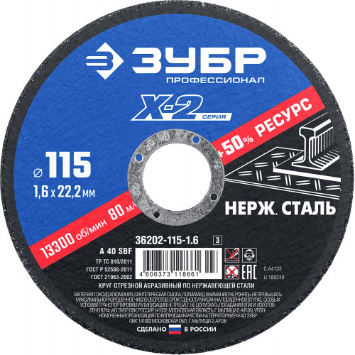 Круг отрезной ″X-2″ по нержавеющей стали, 115х1,6х22,23мм, ЗУБР