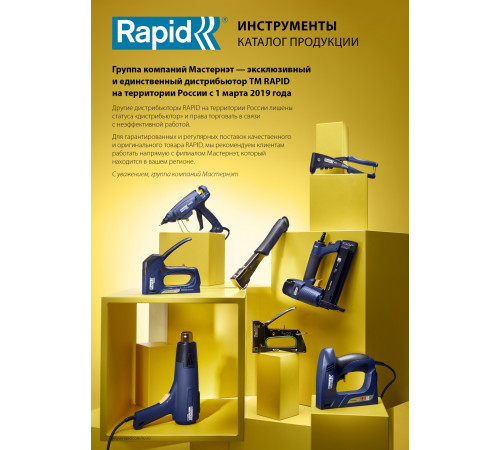 RAPID 25 мм скобы узкие, супертвердые, закаленные тип 606, 4000 шт