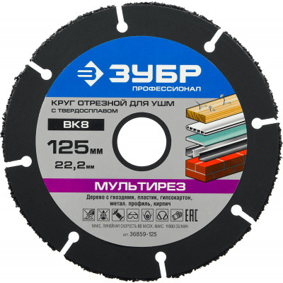 ЗУБР Мультирез 125х22,2 мм, диск отрезной по дереву для УШМ(с твердосплавным зерном)
