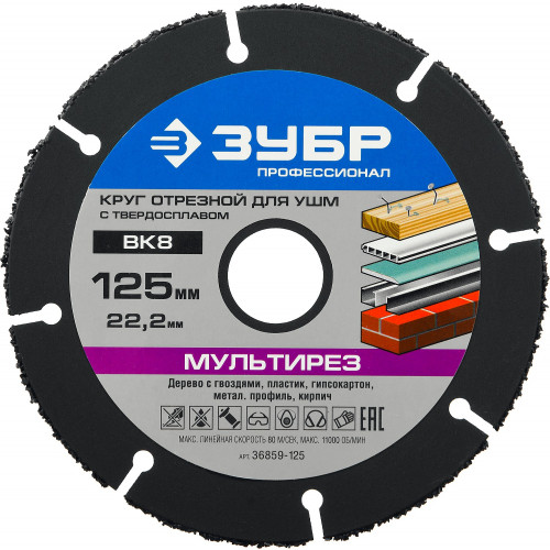ЗУБР Мультирез 125х22,2 мм, диск отрезной по дереву для УШМ(с твердосплавным зерном)