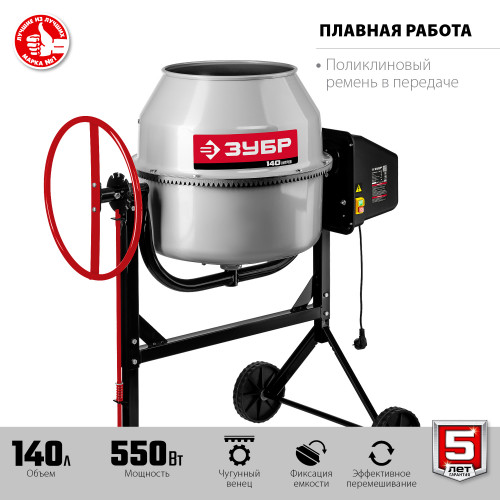 ЗУБР 140 л бетономешалка