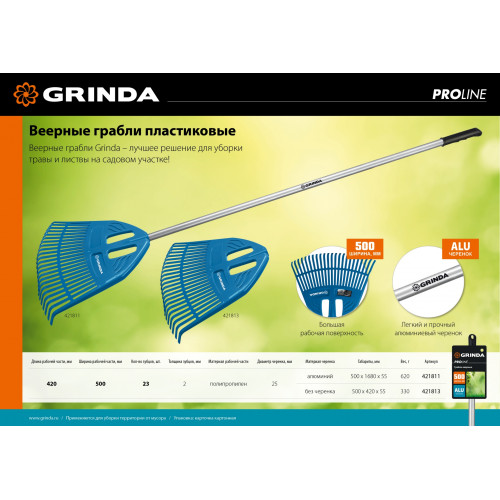 Веерные грабли пластиковые GRINDA PROLine PP-23 23 зубца без черенка