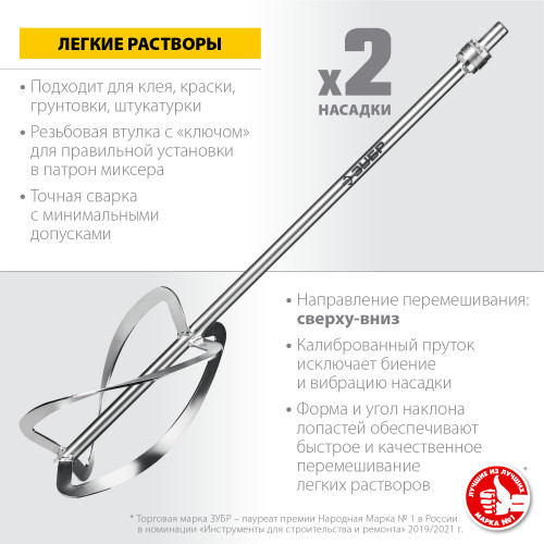 Комплект насадок-миксеров ″сверху-вниз″ для легких растворов ЗУБР, 2 шт d 220 мм, М27