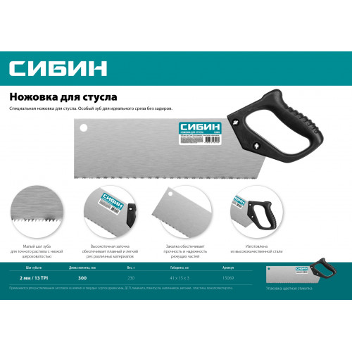 Компактная ножовка для стусла, 300 мм, шаг 2 мм, СИБИН