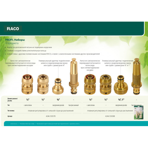 RACO PROFI 1/2″+1″ (4 шт: 4246-55005, -55007, -55012, -55021) набор: наконечник регулируемый и адаптеры, из латуни
