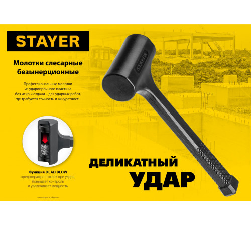 STAYER 450 г 40 мм безынерционный молоток облитый эластомером