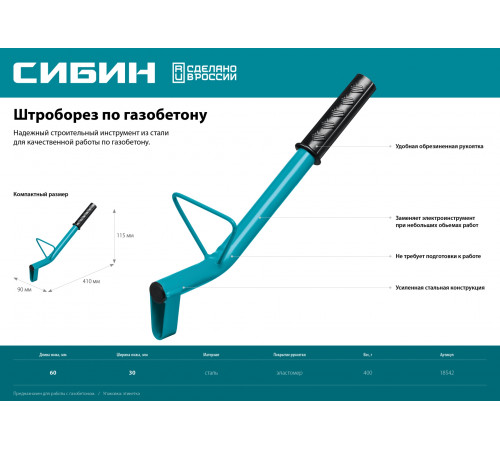 Строительный штроборез по газобетону СИБИН тип U, нож 60х30 мм, длина 400 мм