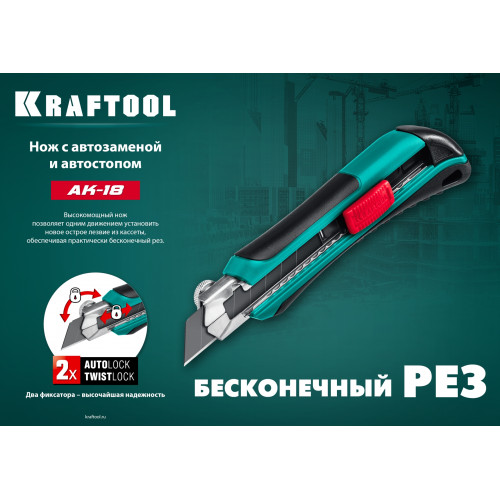Нож с автозаменой и автостопом с доп. фиксатором AK-18, 3 сегмент. лезвия 18 мм, KRAFTOOL
