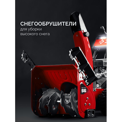 Снегоуборщик бензиновый ЗУБР 66 см (СМБ-7-66 Э)