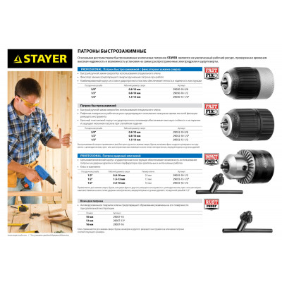 Патрон быстрозажимной STAYER для дрели, 13 мм, посадочная резьба 1/2″, Д 2,0-13мм, пластиковый корпус