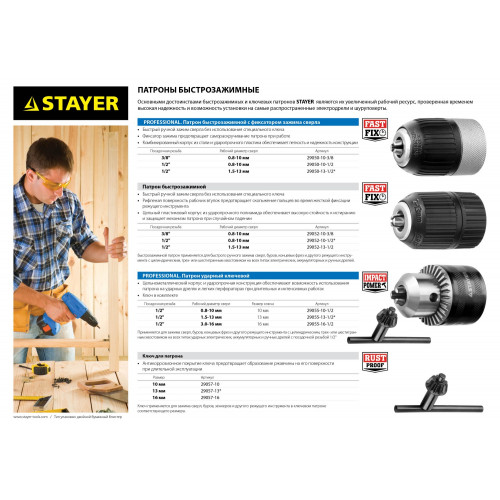 Патрон быстрозажимной STAYER для дрели, 13 мм, посадочная резьба 1/2″, Д 2,0-13мм, пластиковый корпус