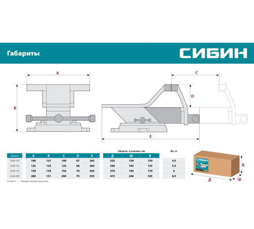 СИБИН 200 мм, Стальные слесарные тиски (3244-200)