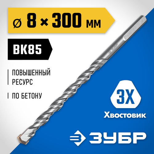 ЗУБР 8 x 300 мм, трехгранный хвостовик, сверло по бетону усиленное, Профессионал (2916-300-08)