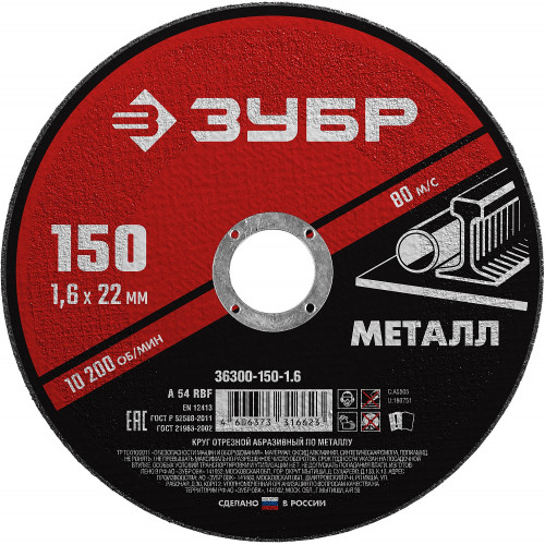 Круг отрезной абразивный по металлу, для УШМ, 150 x 1,6 x 22,2 мм, ЗУБР Мастер