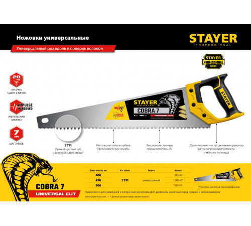 Ножовка универсальная (пила) ″Cobra 7″ 500 мм, 7 TPI, универс. зуб, рез вдоль и поперек волокон, для средних заготовок, фанеры, ДСП, МДФ, STAYER