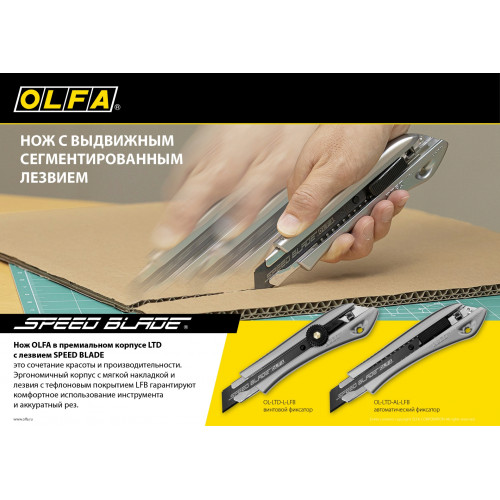 OLFA нож с выдвижным сегментированным лезвием, винтовой фиксатор, 18мм