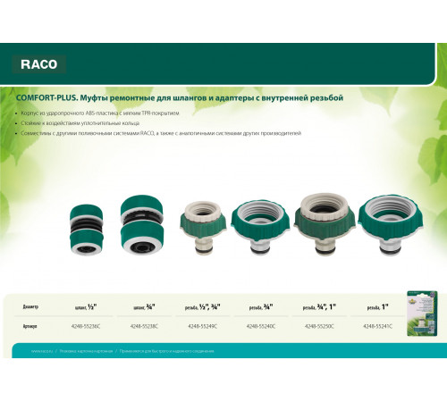 RACO COMFORT-PLUS 1/2″ + 3/4″, адаптер штуцерный, с внутренней резьбой, из ABS-пластика