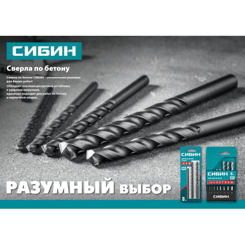 СИБИН 3 шт: d 6-8-10 мм набор сверл по бетону
