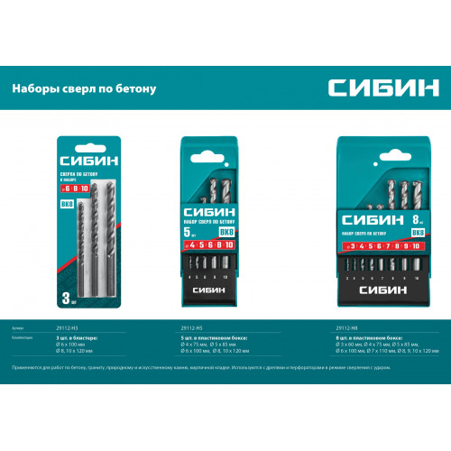 СИБИН 3 шт: d 6-8-10 мм набор сверл по бетону