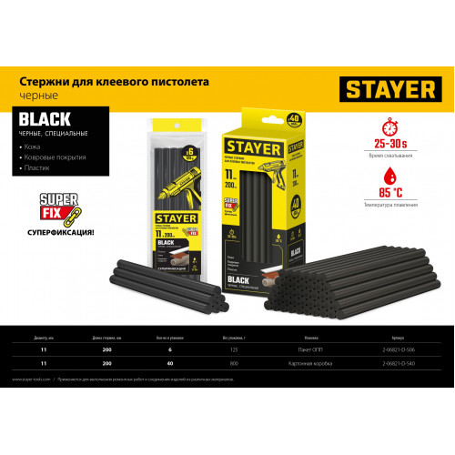 STAYER Black черные клеевые стержни, d 11 мм х 200 мм 40 шт. 0,8 кг.