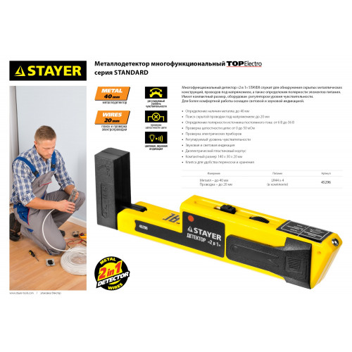 Металлодетектор STAYER ″STANDARD″ ″TOPElectro″ многофункциональный, 2в1