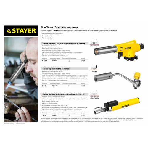 Газовая горелка STAYER MaxTerm MB100 автономная с пьезоподжигом, 1100°С