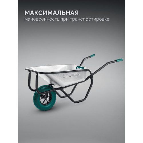 KRAFTOOL MAXDrive-1 110л, 260 кг, одноколесная, с трубным усилителем, кузов 0,9 мм, полиуретановое колесо, тачка строительная (39862)