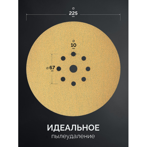 KRAFTOOL Giraffe GOLD-9 225 мм, Р120, шлифовальный круг на липучке, 9 отв. (35651-120)