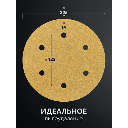 KRAFTOOL Giraffe GOLD-6 225 мм, Р120, шлифовальный круг на липучке, 6 отв. (35652-120)