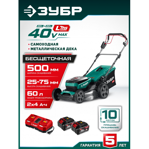 ЗУБР 40 В (2x20В), 500 мм, 2 АКБ LMS (4 Ач), самоходная газонокосилка аккумуляторная бесщеточная (ГКЛ-4050-42)