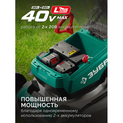ЗУБР 40 В (2x20В), 500 мм, 2 АКБ LMS (4 Ач), самоходная газонокосилка аккумуляторная бесщеточная (ГКЛ-4050-42)