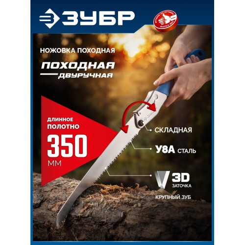 ЗУБР ПОХОДНАЯ ДВУРУЧНАЯ, 350мм, складная ножовка для быстрого реза сырой древесины (15167)