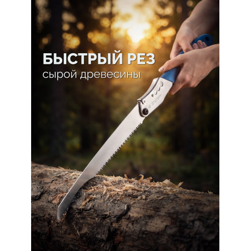 ЗУБР ПОХОДНАЯ ДВУРУЧНАЯ, 350мм, складная ножовка для быстрого реза сырой древесины (15167)