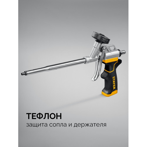 STAYER HERCULES, тефлоновый пистолет для монтажной пены (06861)
