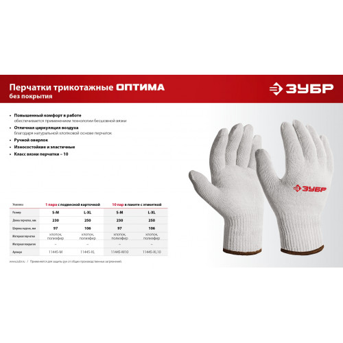 ЗУБР ОПТИМА, S-M, х/б перчатки без покрытия, 10 класс (11445-M)