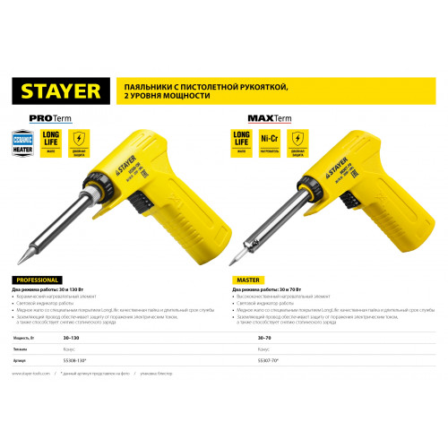 Паяльник с пистолетной пластмассовой рукояткой, STAYER ″PROFI″ PROTerm, 55308-130, 30 - 130 Вт, с керамическим нагревательным элементом
