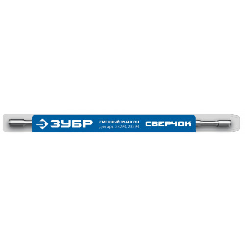 ЗУБР СВЕРЧОК, сменный пуансон для арт 23293, 23294 (23295)