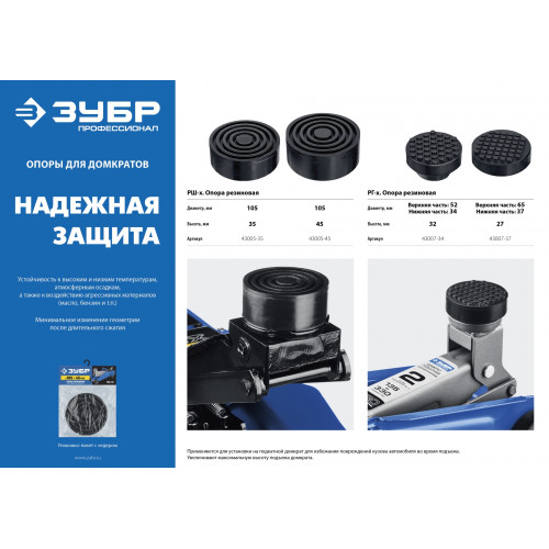 ЗУБР РШ-45 D105/H45мм опора резиновая для домкрата, Профессионал