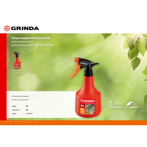 GRINDA HS опрыскиватель 0,5 л, ручной, колба из полиэтилена